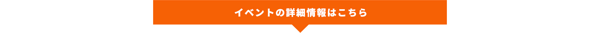 イベントの詳細情報はこちら
