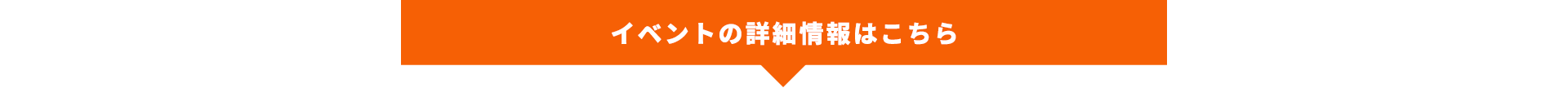 イベントの詳細内容はこちら