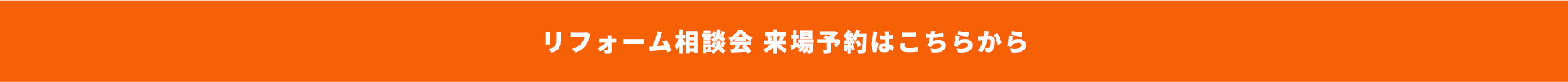 リフォーム相談会 来場予約はこちらから