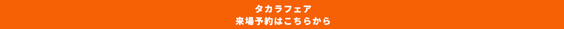 タカラフェア来場予約はこちらから