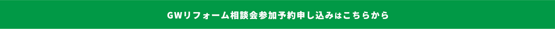 GWリフォーム相談会参加予約申し込みはこちらから