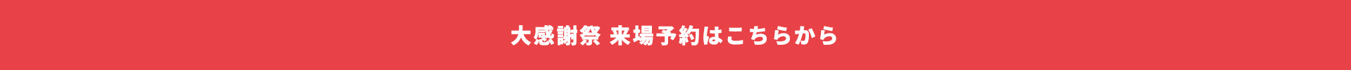 大感謝祭 来場予約はこちらから