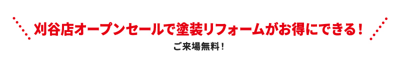 刈谷店オープンセールで塗装リフォームがお得にできる！