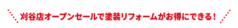 刈谷店オープンセールで塗装リフォームがお得にできる！