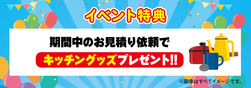 期間中のお見積り依頼でキッチングッズプレゼント!!