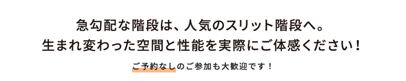 急勾配な階段は、人気のスリット階段へ。 生まれ変わった空間と性能を実際にご体感ください！