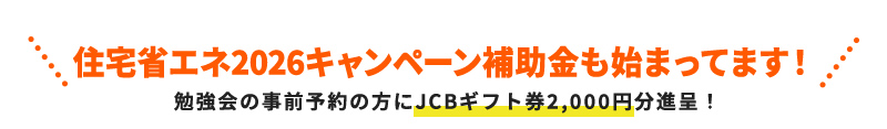 住宅省エネ2026キャンペーン補助金も始まってます！