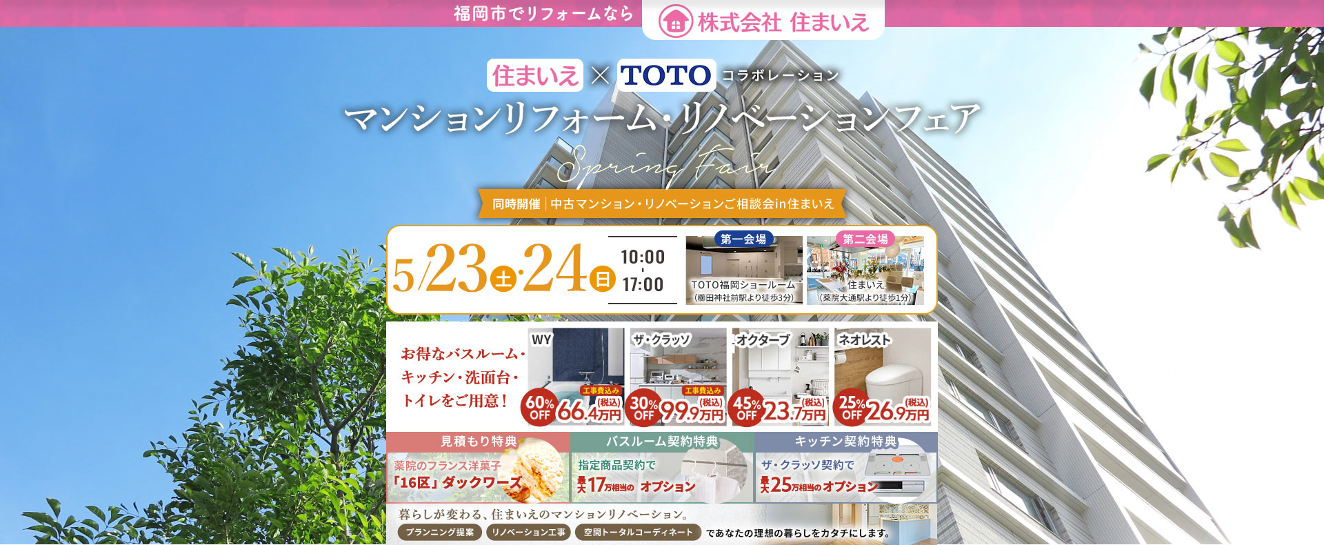 住まいえ×TOTOコラボ マンションリフォーム・リノベーションSpringFair