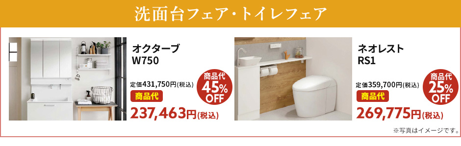 洗面台・トイレフェア