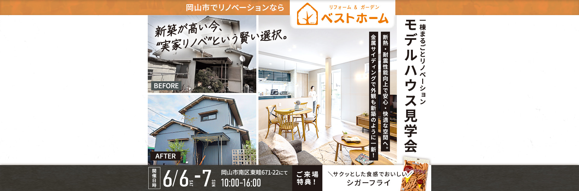 一棟まるごとリノベーションモデルハウス東畦見学会