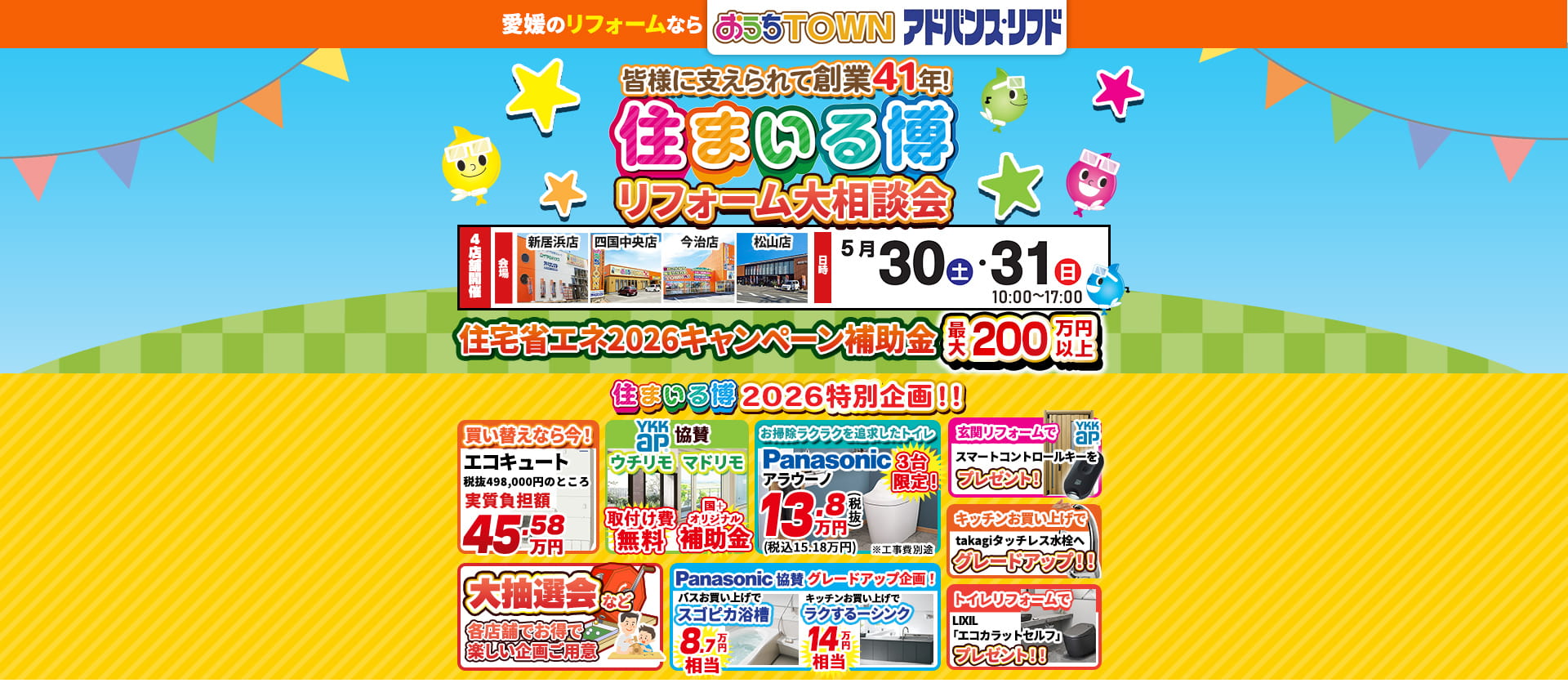 41周年 住まいる博リフォーム大相談会
