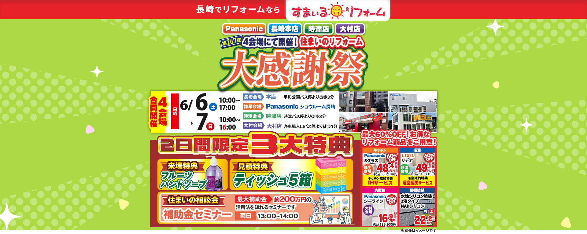 第267回住まいのリフォーム大感謝祭