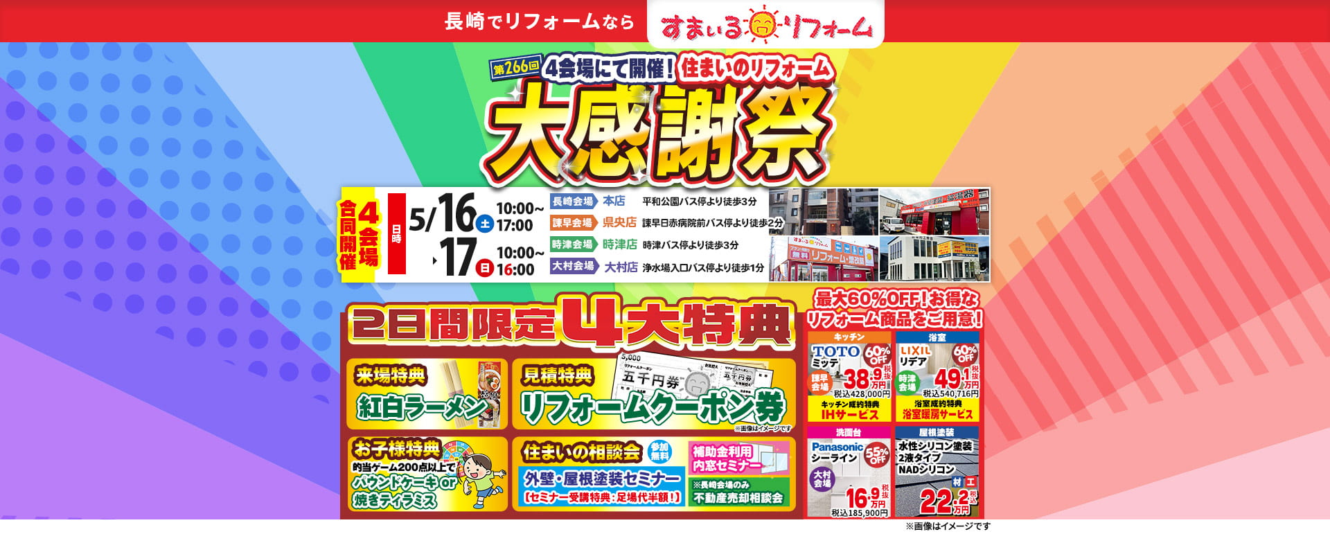 第266回住まいのリフォーム大感謝祭