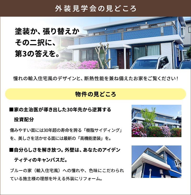 外装見学会の見どころ