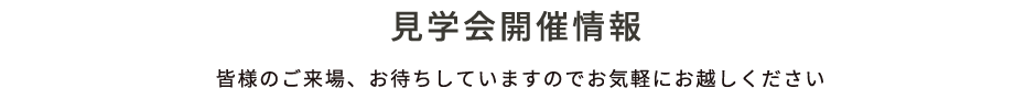 見学会開催情報