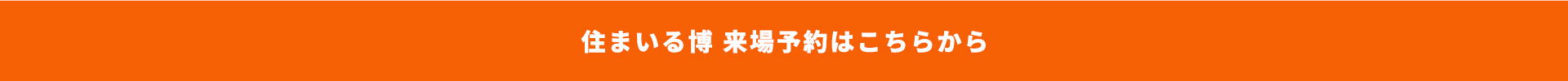 住まいる博 来場予約はこちらから