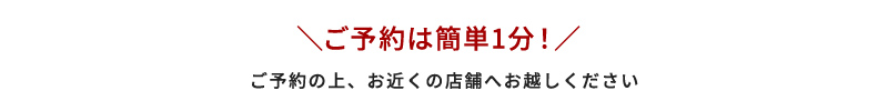 ご予約は簡単1分！