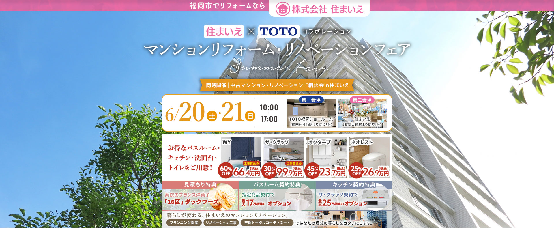 住まいえ×TOTOコラボ マンションリフォーム・リノベーションSummerFair