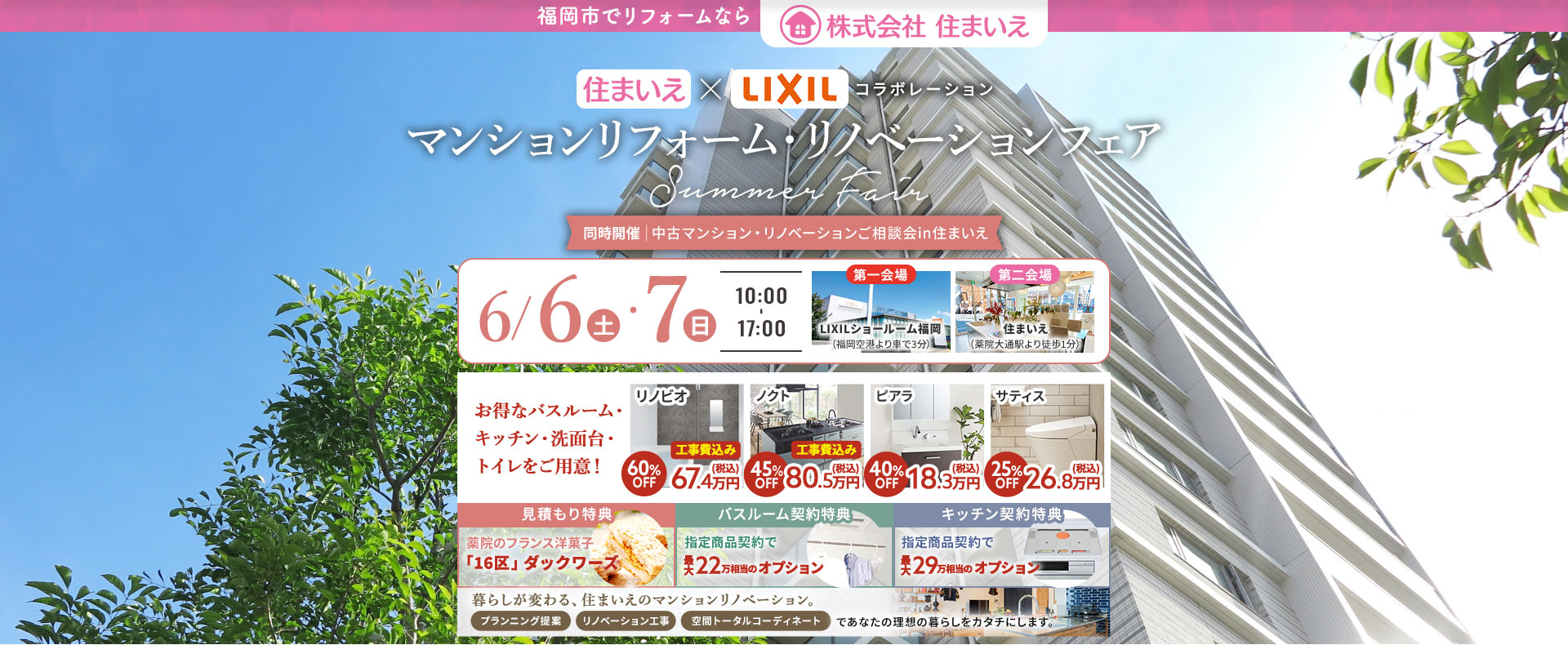 住まいえ×LIXILコラボ マンションリフォーム・リノベーションフェア Summer Fair
