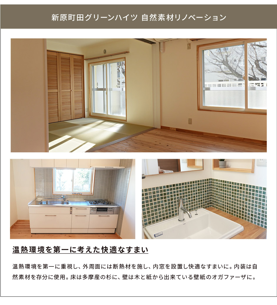 新原町田グリーンハイツ 自然素材リノベーション