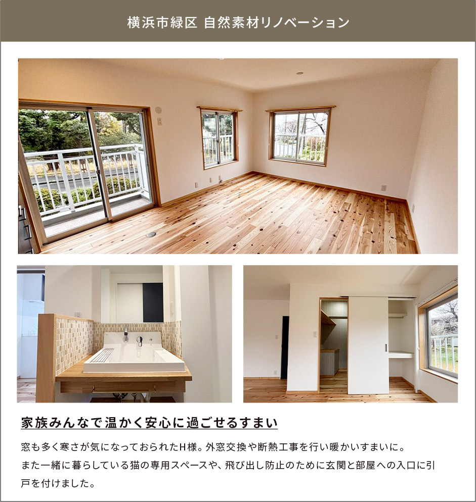 横浜市青葉区 自然素材リノベーション