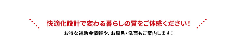 快適化設計で変わる暮らしの質をご体感ください！