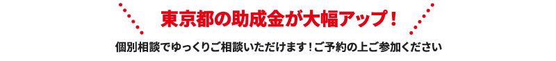 東京都の助成金が大幅アップ！