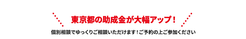 東京都の助成金が大幅アップ！