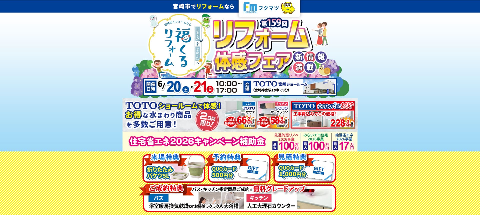 第159回リフォーム体感フェア