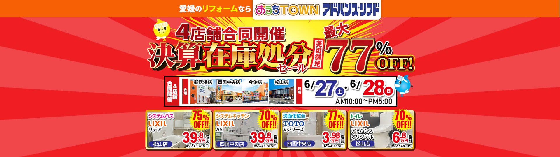 4店舗合同 決算在庫処分セール