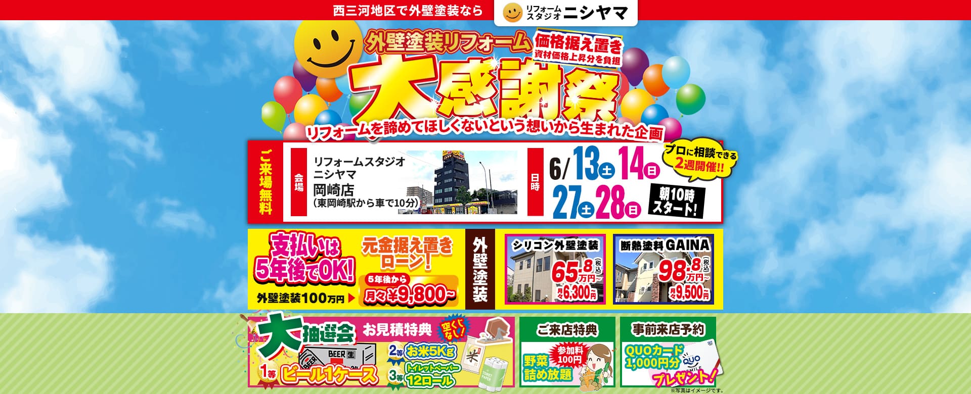 岡崎店外壁塗装リフォーム大感謝祭