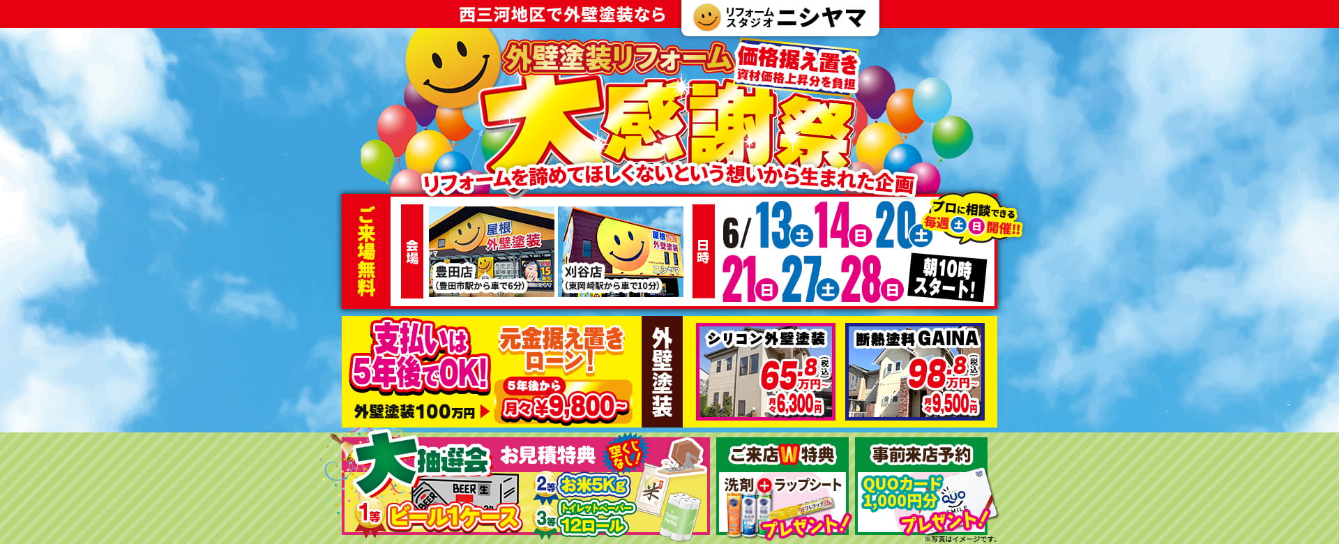 豊田店・刈谷店外壁塗装リフォーム大感謝祭