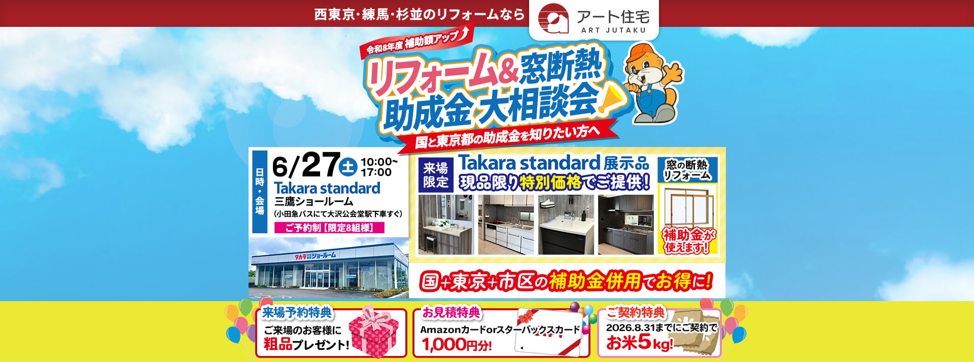 リフォーム＆窓断熱助成金大相談会
