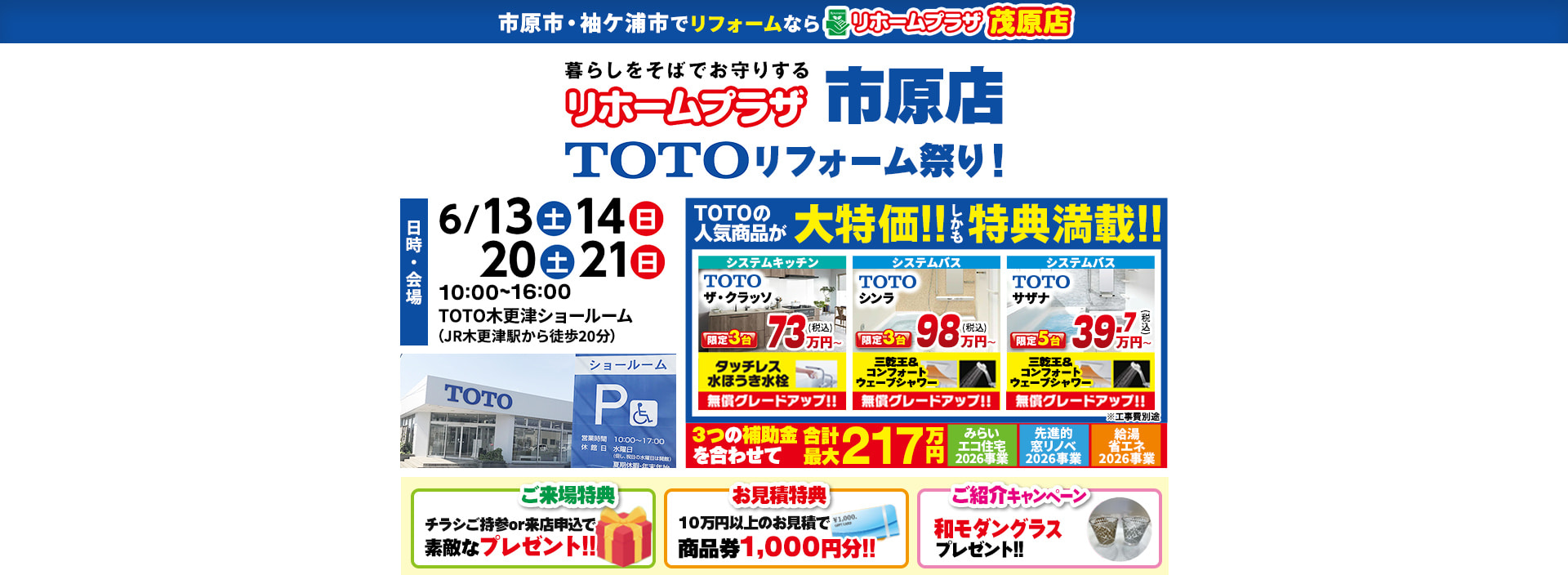 リホームプラザ市原店 TOTOリフォーム祭り