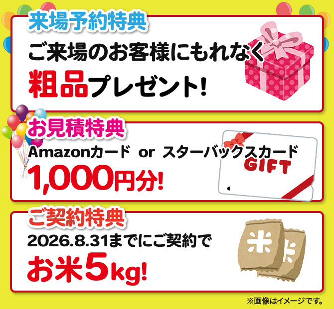イベント特典