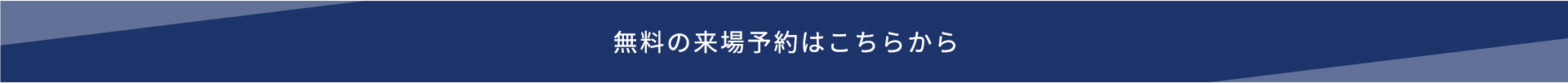 無料の来場予約はこちらから