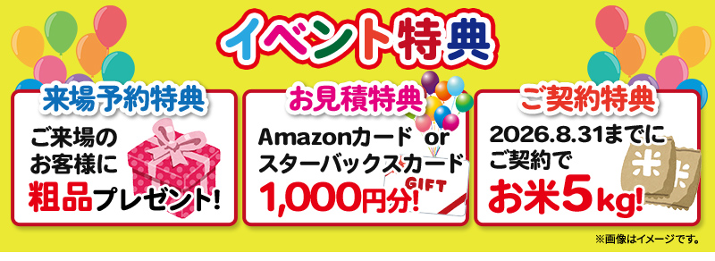 イベント特典
