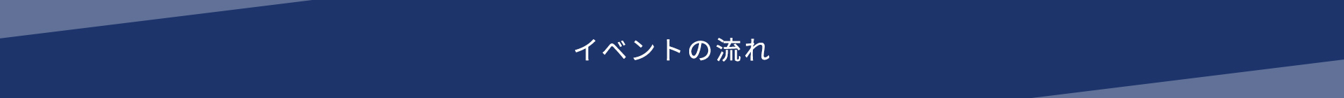 イベントの流れ