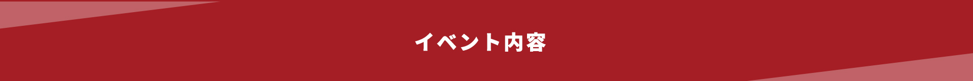 イベント内容