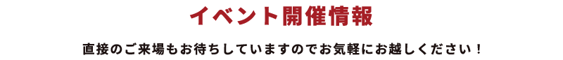 イベント開催情報