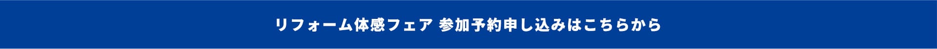 リフォーム体感フェア 参加予約申し込みはこちらから