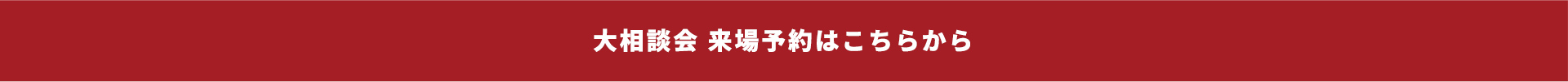 大相談会　来場予約はこちらから