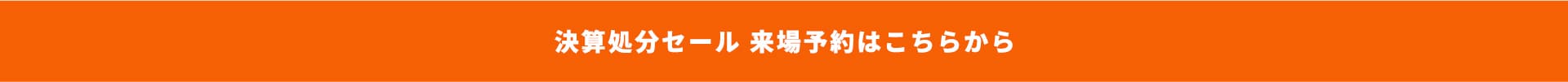 決算処分セール 来場予約はこちらから