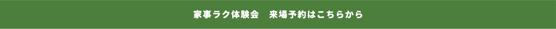 家事ラク体験会 来場予約はこちらから
