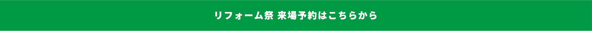 リフォーム祭 来場予約はこちらから
