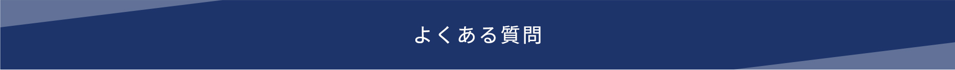 よくある質問