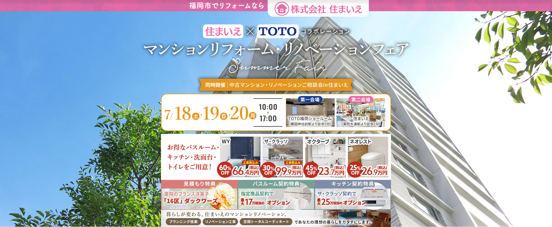 住まいえ×TOTOコラボ マンションリフォーム・リノベーションSummerFair