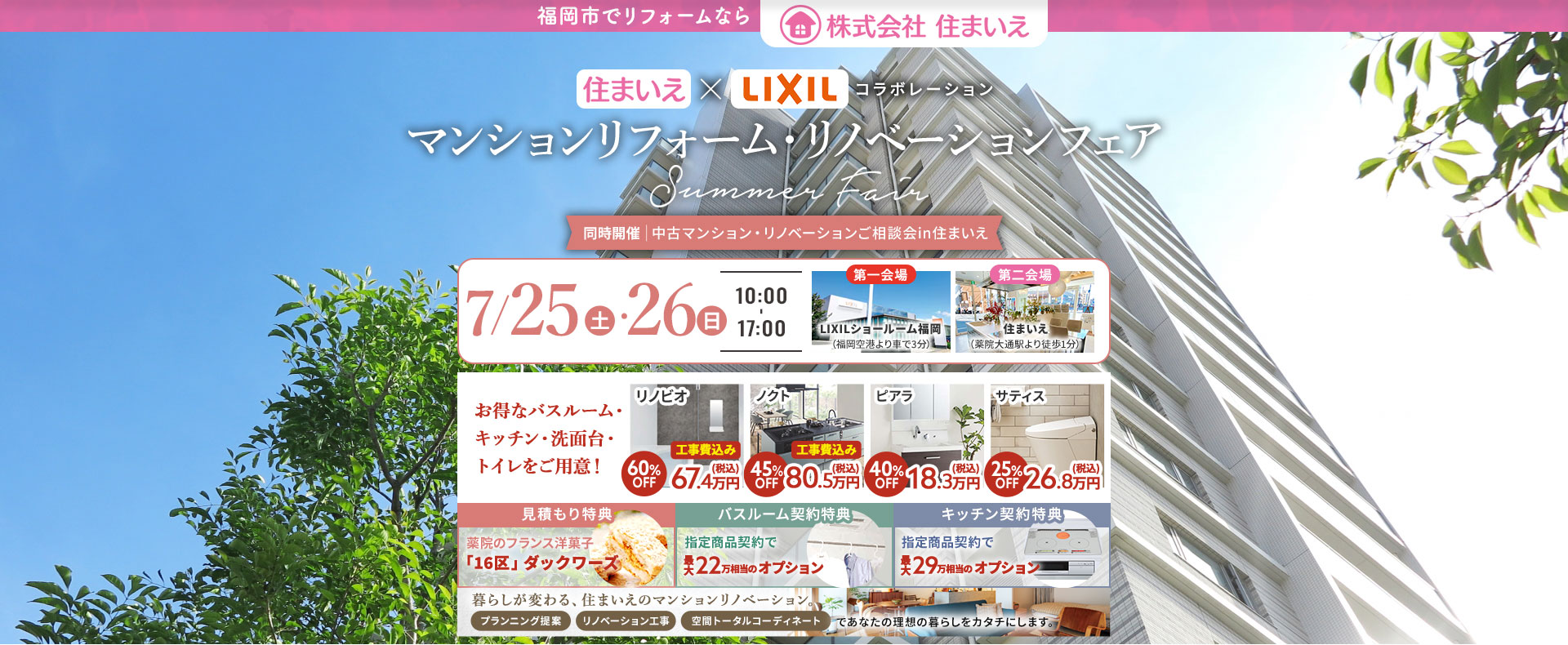住まいえ×LIXILコラボ マンションリフォーム・リノベーションフェア Summer Fair