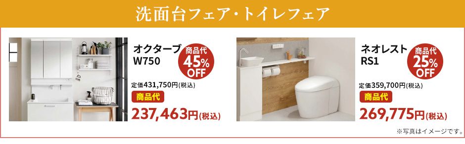 洗面台フェア・トイレフェア