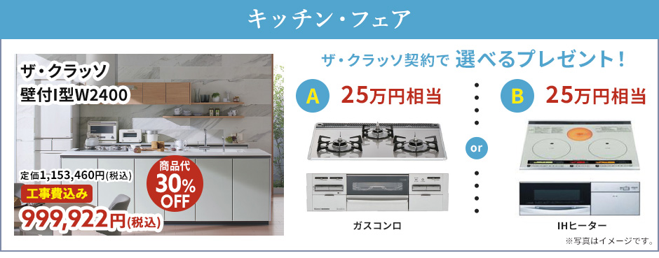 キッチンフェア